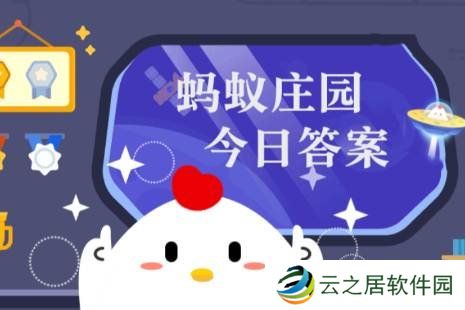 蚂蚁庄园今日课堂答题1月6日 蚂蚁庄园今日课堂答题最新答案